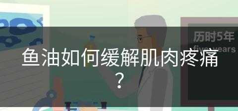 鱼油如何缓解肌肉疼痛？